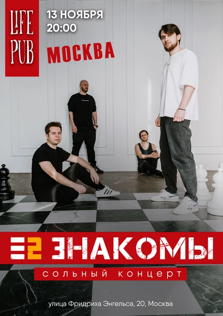 Е2 Знакомы. Москва