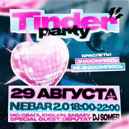 ICE EVENTS | 29 АВГУСТА