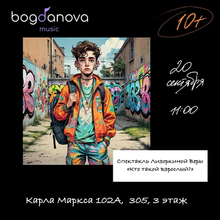 Спектакль Веры Лизоркиной "Кто такой взрослый?"