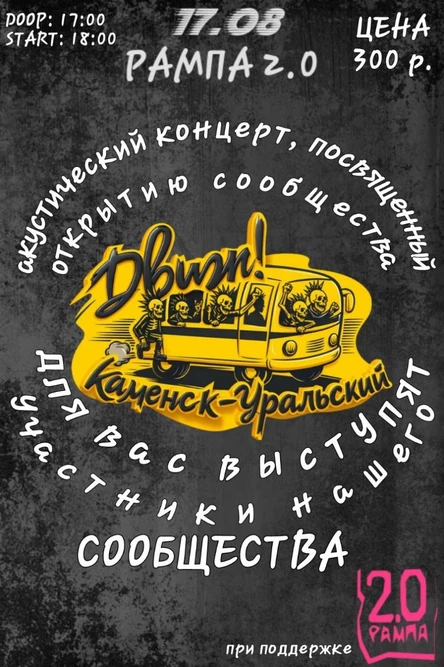 Движ Каменск