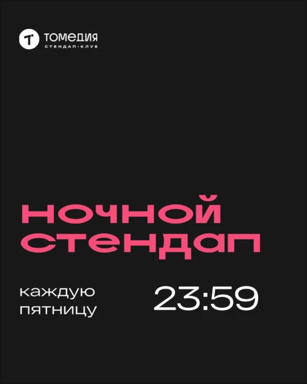 Ночной стендап