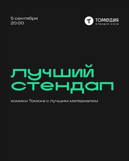 Лучший стендап