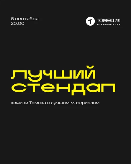Лучший стендап