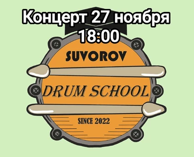 Отчетный концерт Suvorov drum school 27 ноября 2025