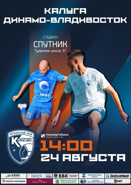 ФК "Калуга" - "Динамо-Владивосток"