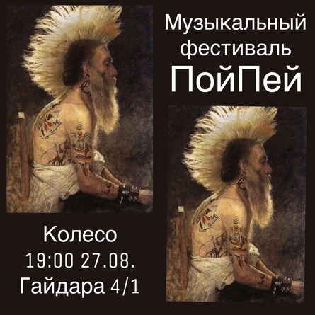 ПойПей!