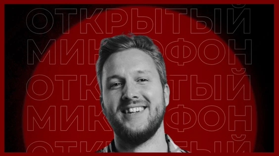 15-08-25 - Открытый Микрофон