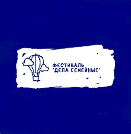 Фестиваль "Дела семейные"