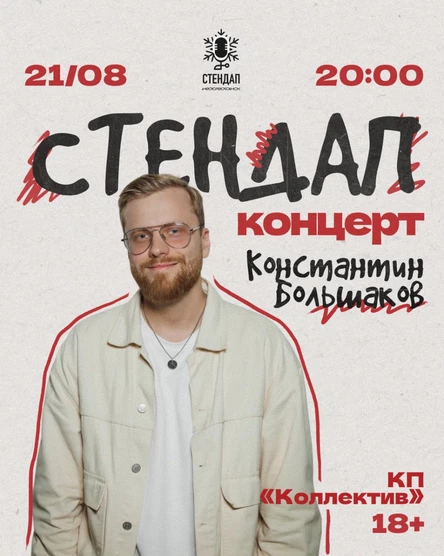 Стендап-вечер В Нефтеюганске