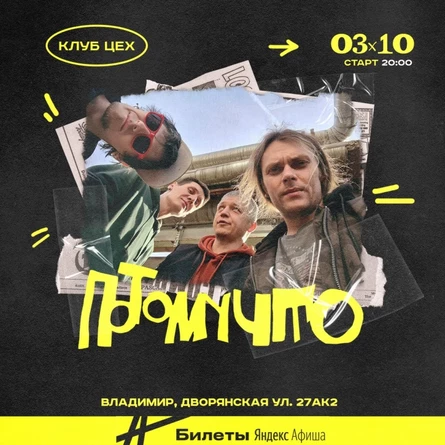 03 окт. ПОТОМУЧТО во Владимире