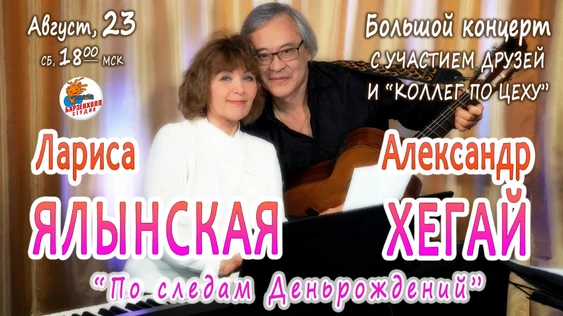Лариса ЯЛЫНСКАЯ и Александр ХЕГАЙ - "По следам Деньрождений"