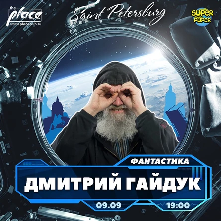 Дмитрий Гайдук в Питере