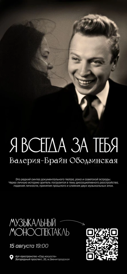 Музыкальный моноспекталь "Я всегда за тебя