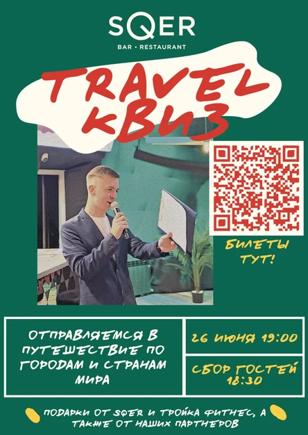 КВИЗ ОТ KOSHELEV.EVENT В SQER 21.08.2025