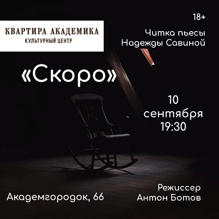 Читка пьесы "Скоро"