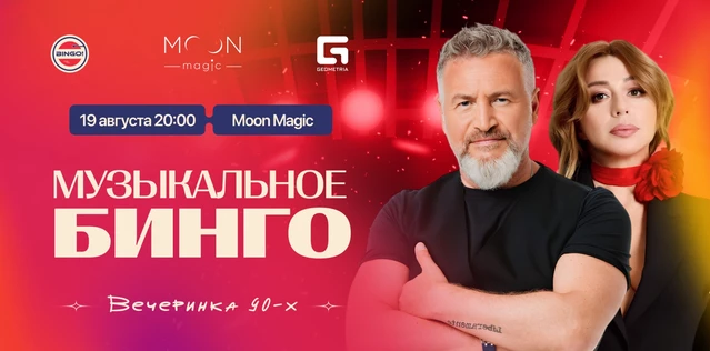 Музыкальное Bingo: Вечеринка 90х, Moon Magic
