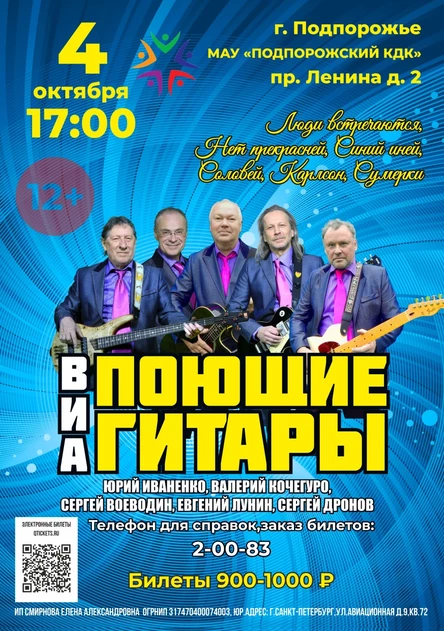 Концерт ВИА "Поющие гитары"