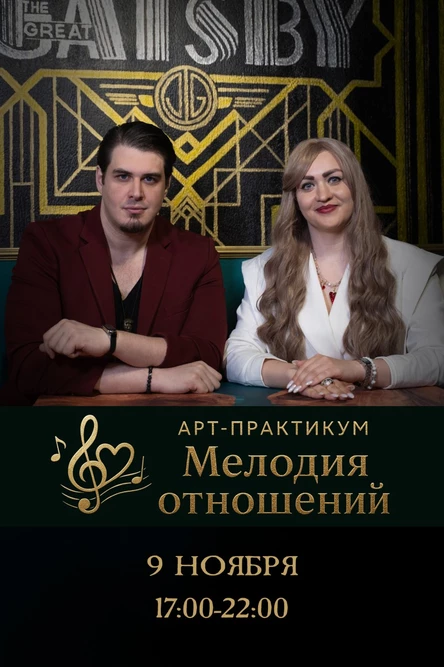 Арт-практикум "Мелодия отношений" - "Я выбираю тебя"