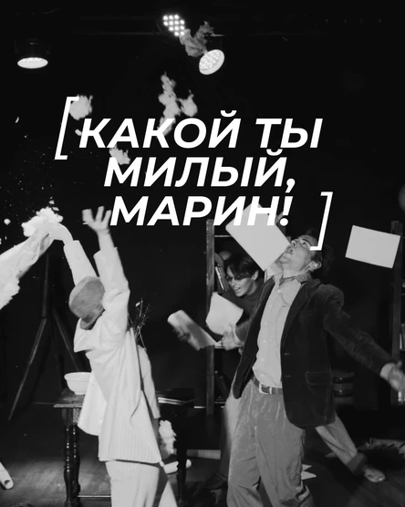 "Какой ты милый, Марин!"