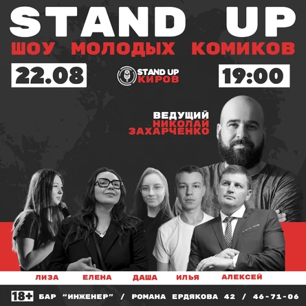 ШОУ МОЛОДЫХ КОМИКОВ | STANDUP KIROV