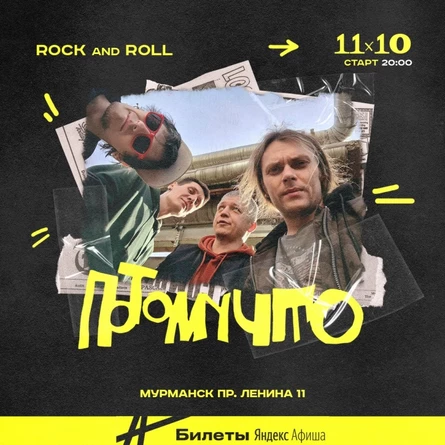 11 окт. ПОТОМУЧТО в Мурманске
