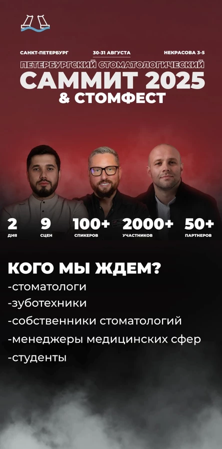 Фестиваль на Стоматологический саммит