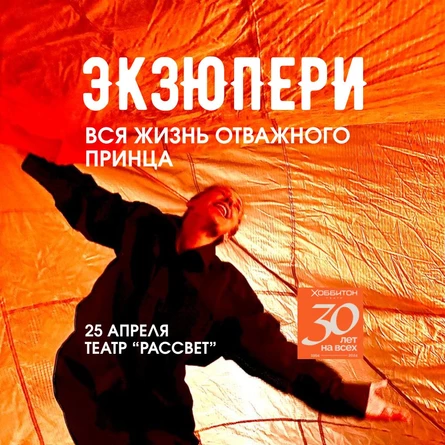 "Экзюпери: О, Паула"