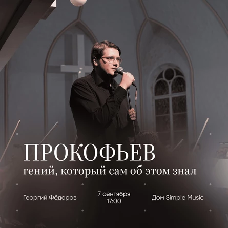 Георгий Фёдоров. Лекция «Прокофьев. Гений, который сам об этом знал»