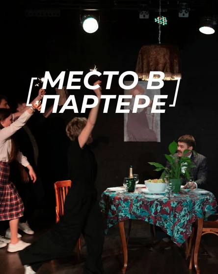 "Местов партере"