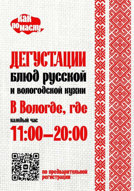 Дегустации блюд русской и вологодской кухни «В Вологде, где»
