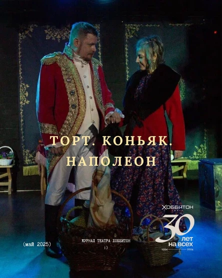 "Торт. Коньяк. Наполеон"