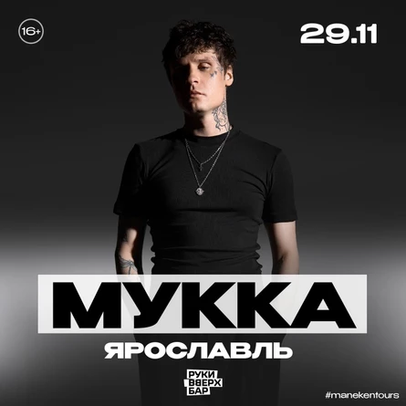 Мукка в Ярославле 29 ноября