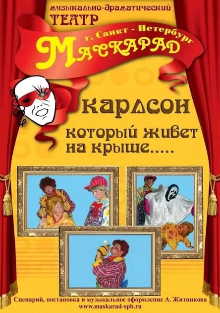 "Карлсон, который живëт на крыше или сумасшедший вечерок в Стокгольме"