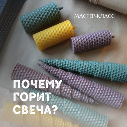 МК «Почему горит свеча»