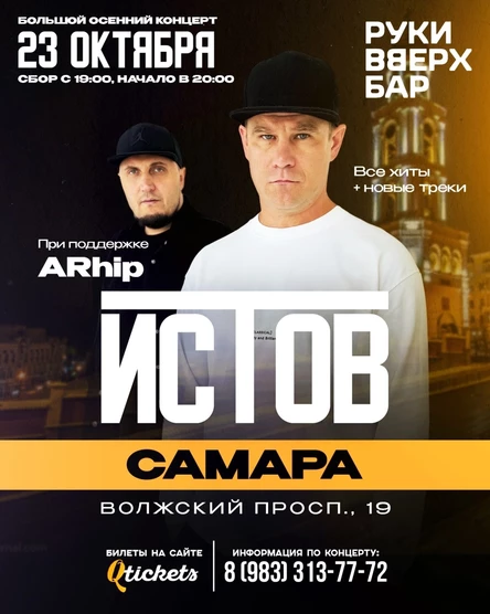ИСТОВ при участии ARhip | Большой осенний концерт | 23 октября
