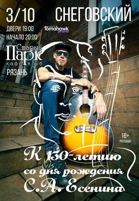 СНЕГОВСКИЙ / Рязань / 130-летие Есенина / 3.10