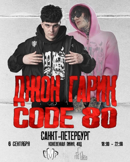 Джон Гарик x CODE80