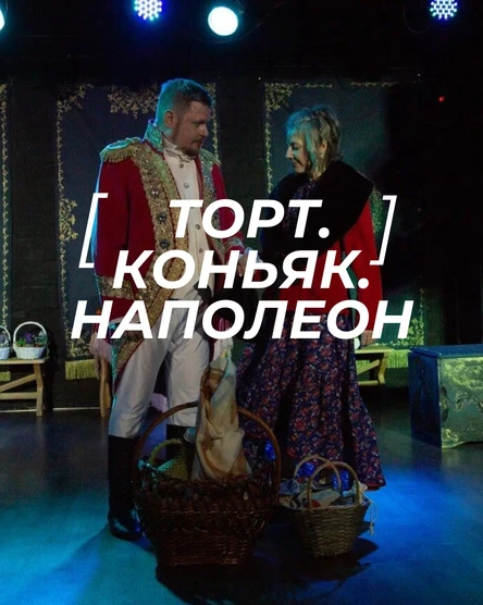 "Торт. Коньяк. Наполеон"