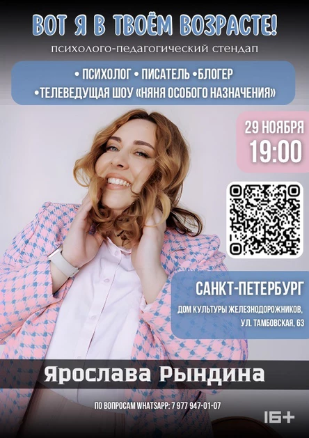 «Вот я в твоем возрасте!» Психологический стендап Ярославы Рындиной