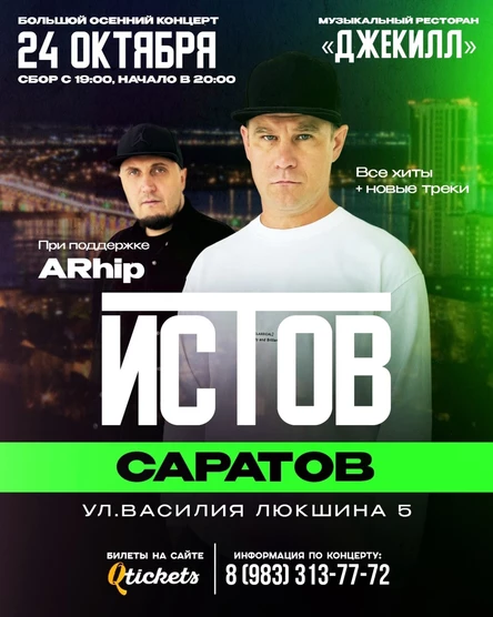 ИСТОВ при участии ARhip | Большой осенний концерт | 24 октября
