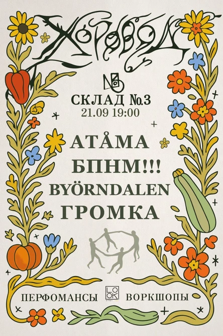 Хоровод