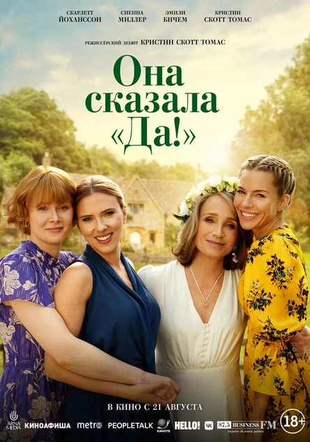 Она сказала “Да!”, SUB