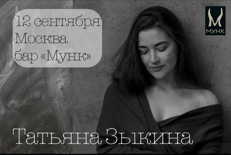 Татьяна Зыкина