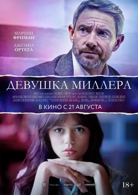 Девушка Миллера, SUB