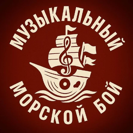 МУЗЫКАЛЬНЫЙ МОРСКОЙ БОЙ (Тюмень)