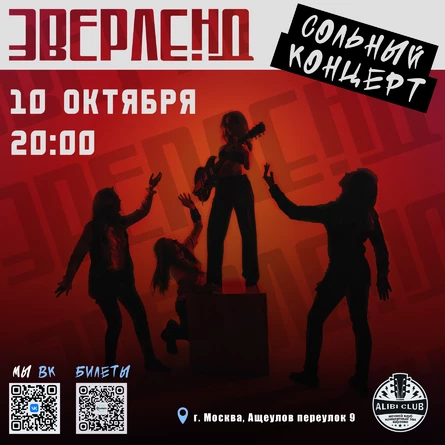 Сольный концерт Эверленд