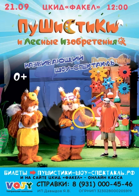 Шоу-сказка "Пушистики и лесные изобретения"