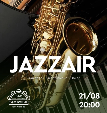 Jazzair. Вечер лаундж-джаза в баре «Тамбурин»