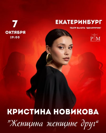 Поэтический вечер Кристины Новиковой в Екатеринбурге 7 октября