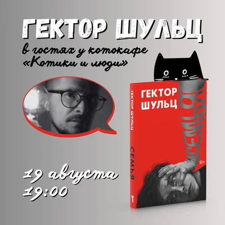 Презентации книги Гектора Шульца «Семья»